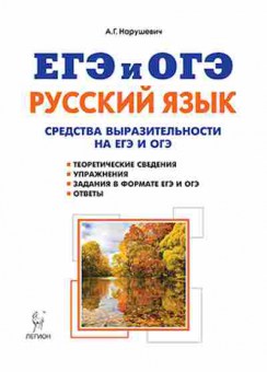 Книга ЕГЭиОГЭ Русс.яз. Средства выразительности Нарушевич А.Г., б-804, Баград.рф